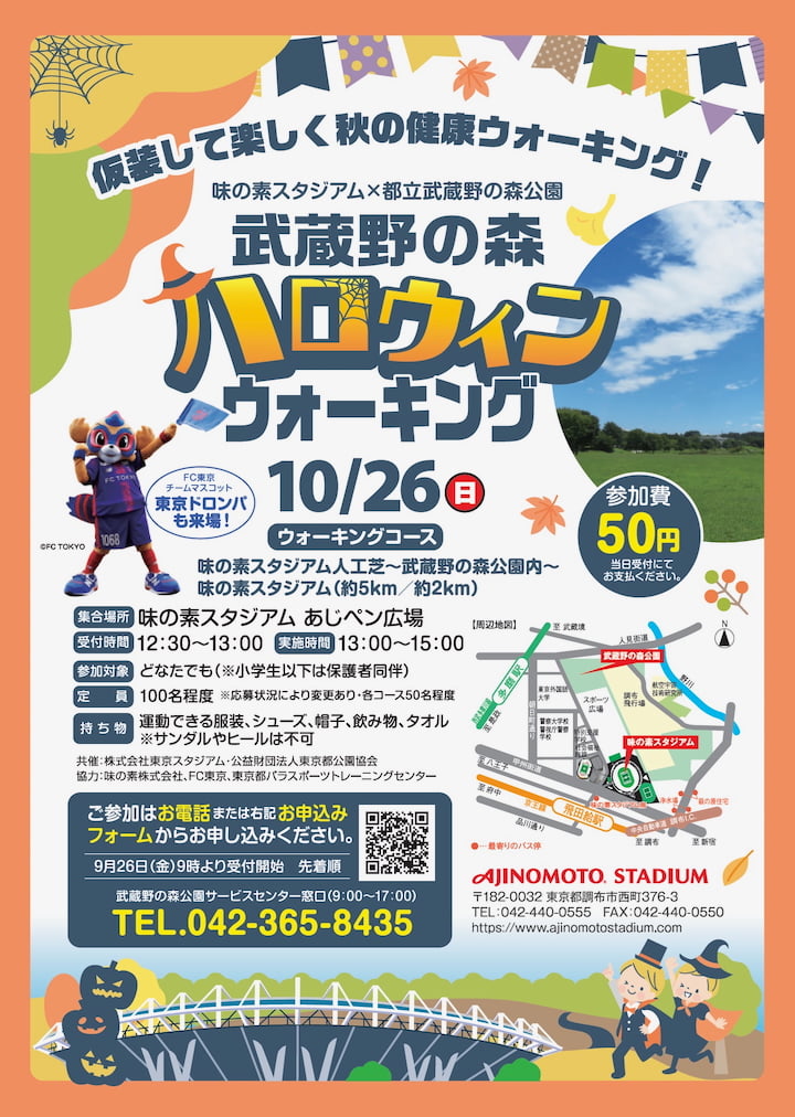 味の素スタジアム「武蔵野の森ハロウィン・ウォーキング」10/26(日)に初開催!東京ドロンパも来場