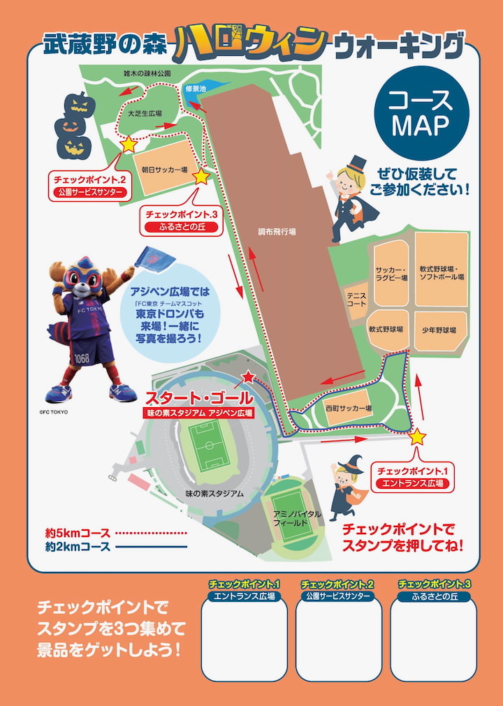 味の素スタジアム「武蔵野の森ハロウィン・ウォーキング」コースMAP