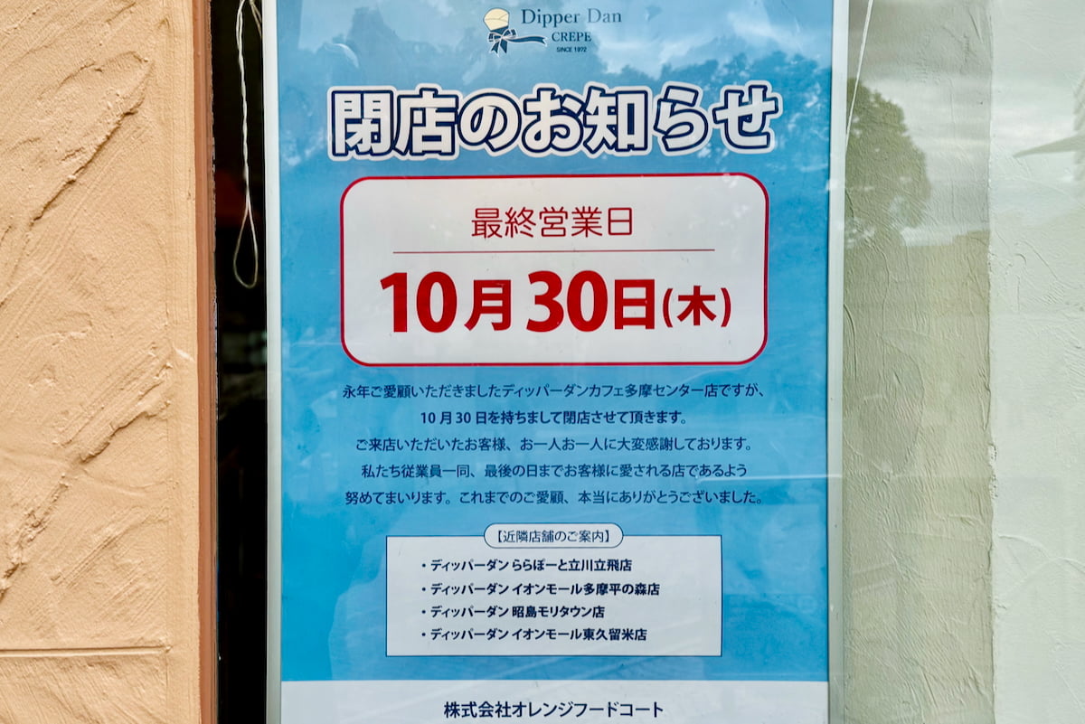 ディッパーダンカフェ 多摩センター店が10/30(木)をもって閉店するそうです