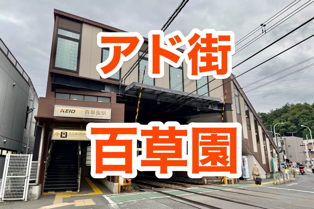 アド街ック天国「百草園」で紹介されたスポットまとめと見逃し配信情報