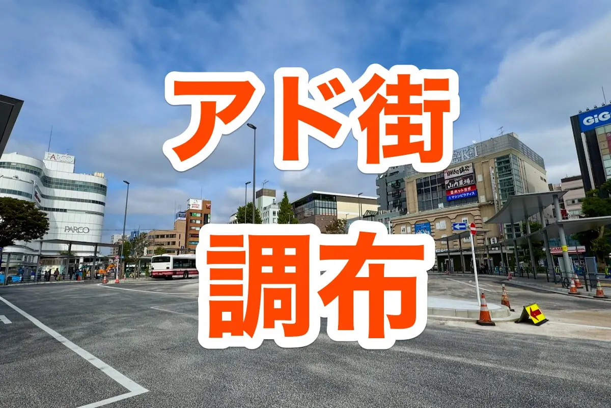 アド街ック天国「調布」で紹介されたスポットまとめと見逃し配信情報