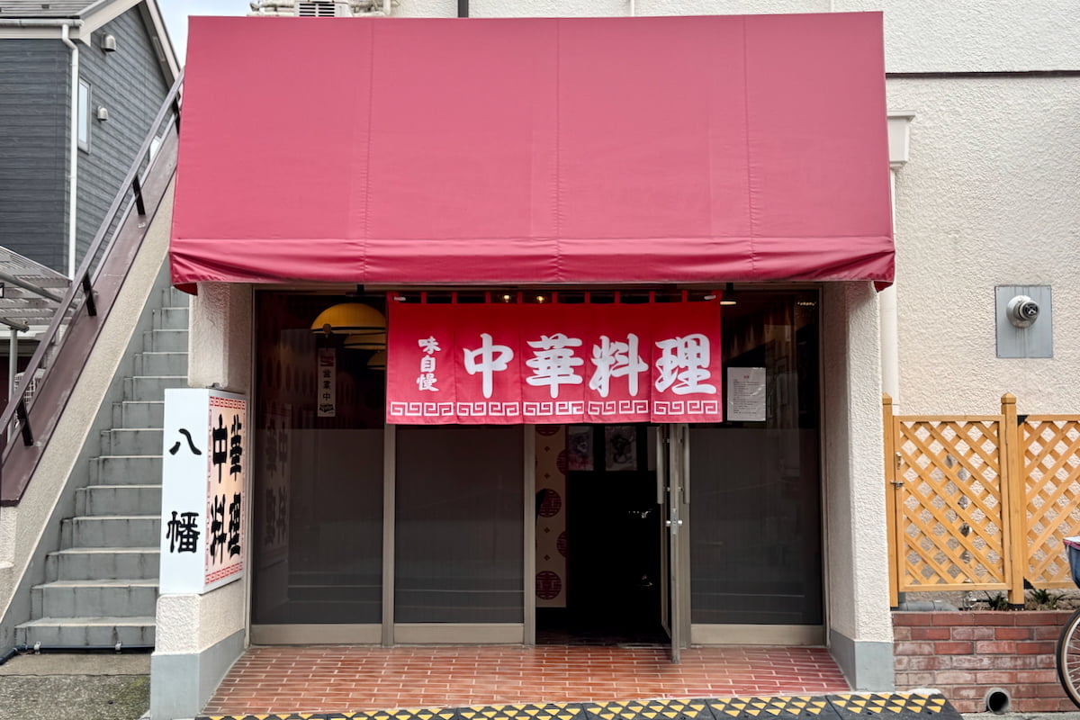 水木さんゆかりの町中華「八幡」