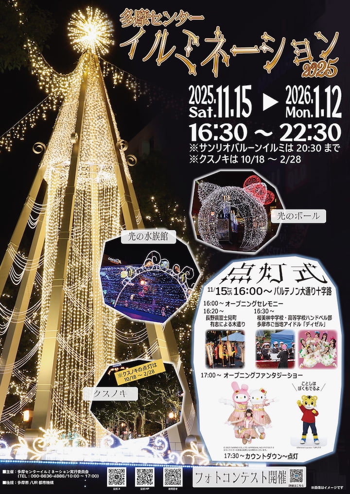 多摩センターイルミネーション2025点灯式が11/16(土)に開催!ハローキティとしまじろうの共演も