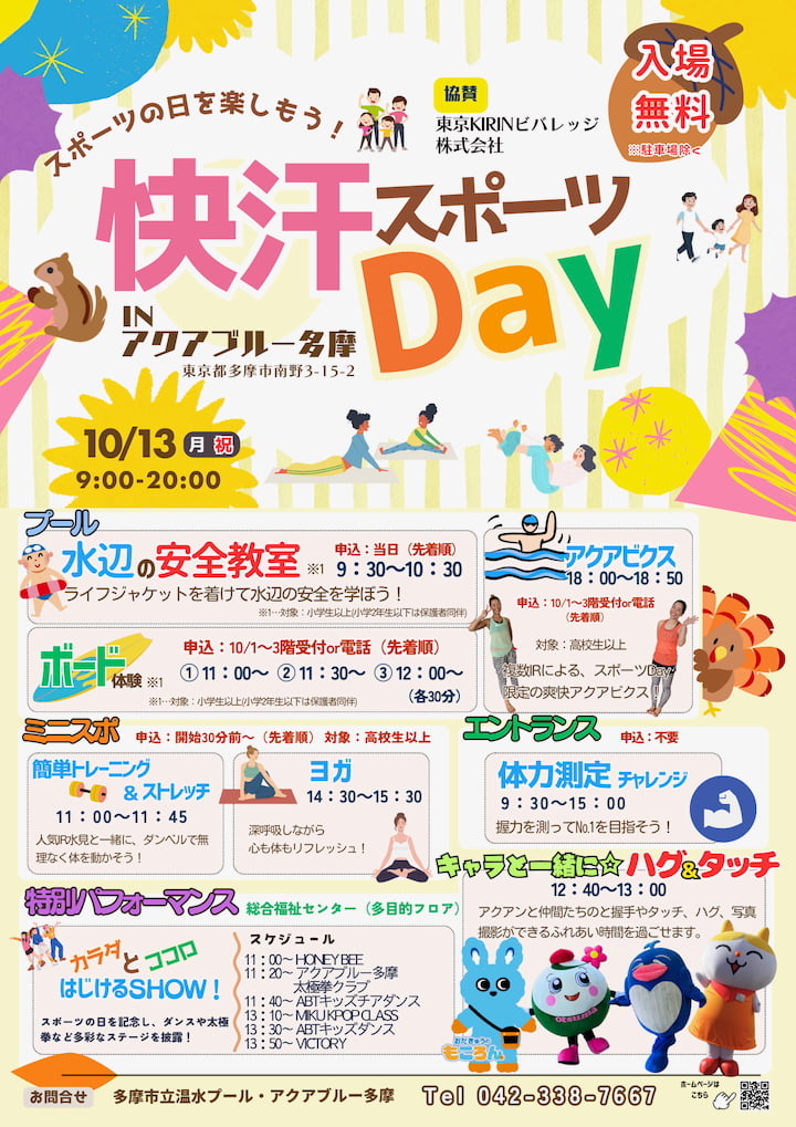 アクアブルー多摩では無料開放日を開催