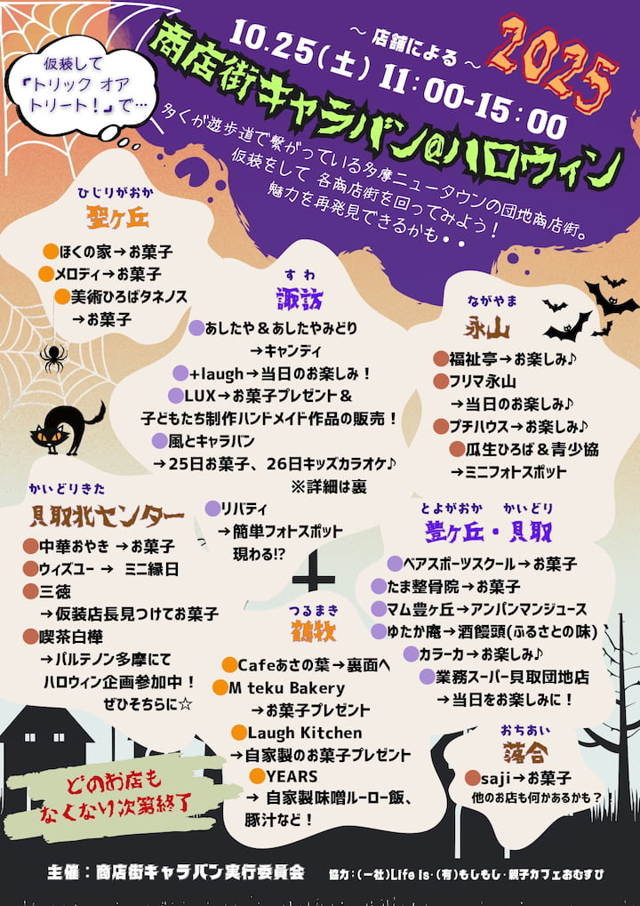 多摩ニュータウンの商店街を巡る「商店街キャラバン＠ハロウィン2025」が10/25(土)開催！