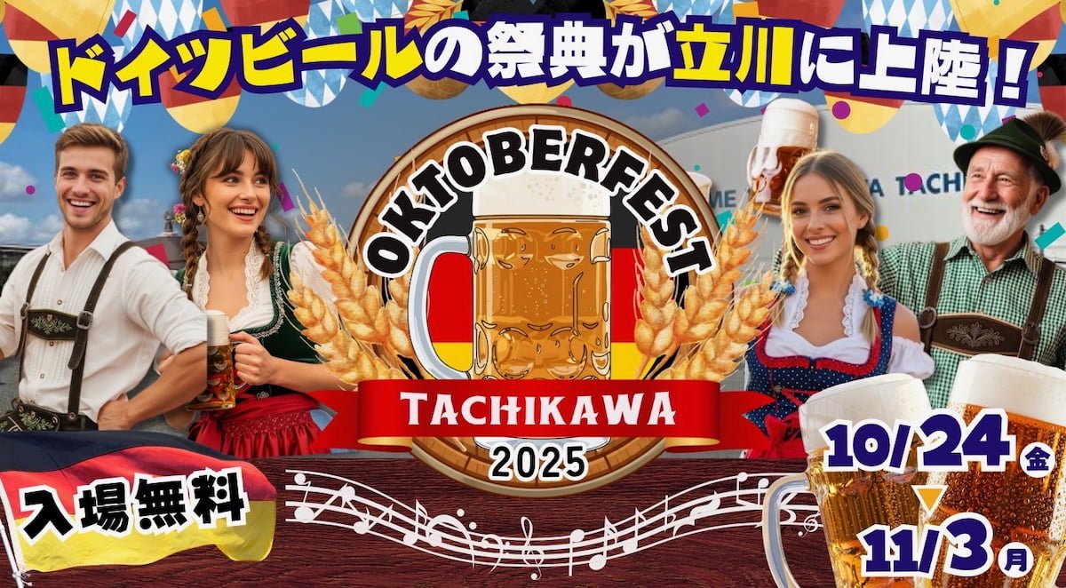 立飛駅前広場で入場無料の「オクトーバーフェスト立川立飛2025」10/24(金)から開催!