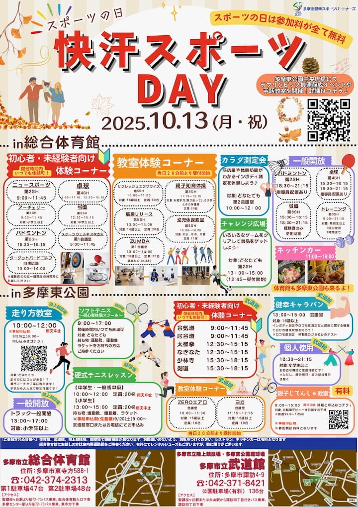 多摩市で「快汗スポーツDAY2025」が10/13(月祝)開催!デフリンピック応援イベントも同時開催