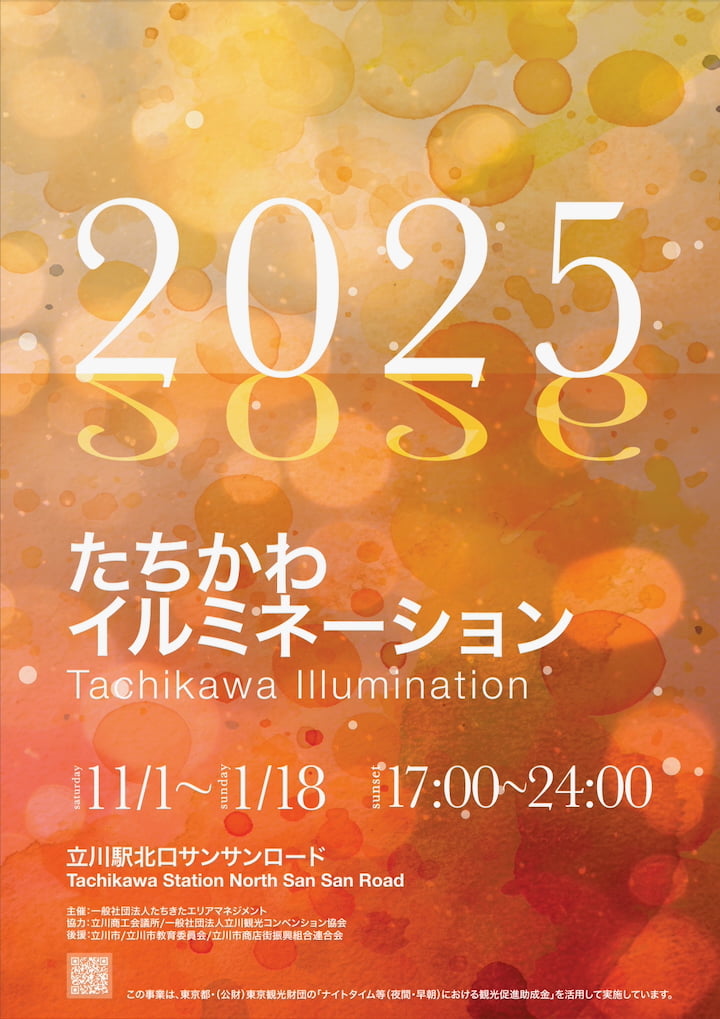 立川の冬を彩る光の祭典「2025たちかわイルミネーション」開催