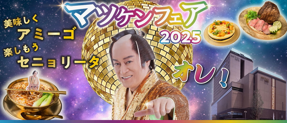 京王プラザホテル八王子「マツケンフェア2025」再び！和食にアフタヌーンティーも。11月から開催