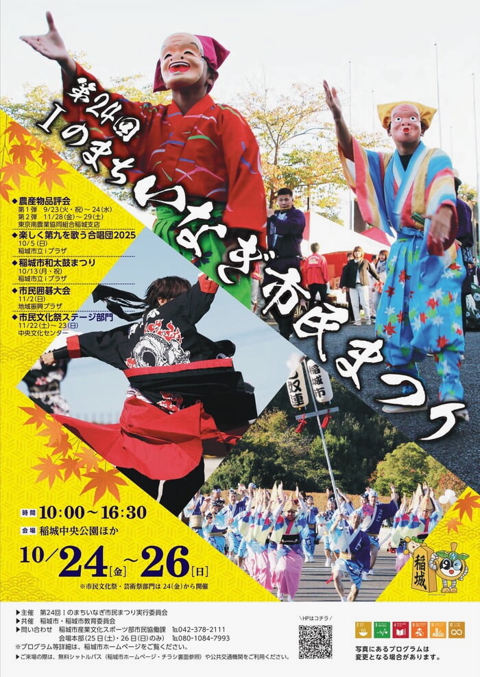 「第24回 Iのまち いなぎ市民まつり」10/25(土)から開催!初日にはジャビット、リヴェルンが登場