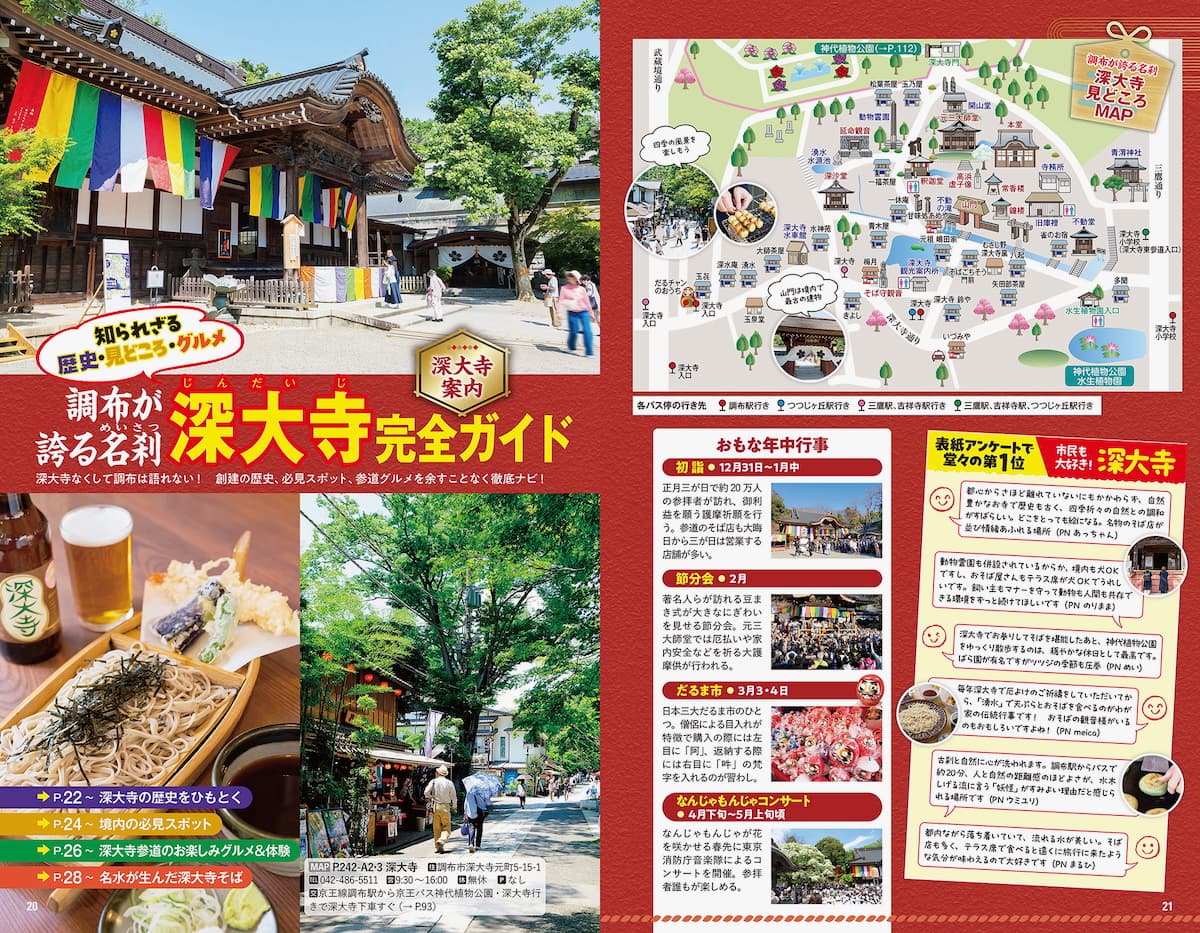 地球の歩き方 調布市　深大寺完全ガイド