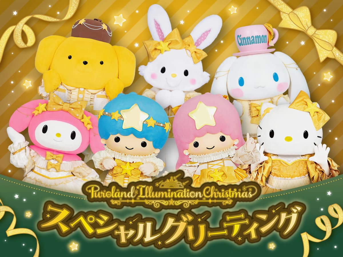 スペシャルグリーティング