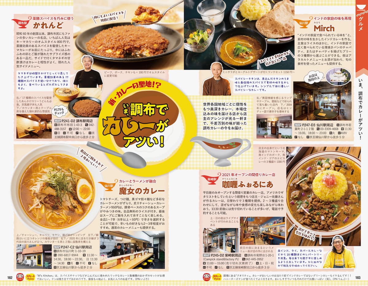 地球の歩き方 調布市　カレーショップ
