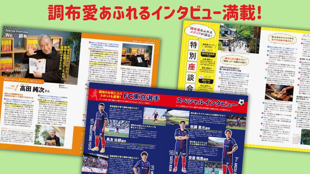 俳優の高田純次さん、元プロ野球選手の中畑清さん、落語家の立川晴の輔さんら“調布LOVER”によるインタビュー