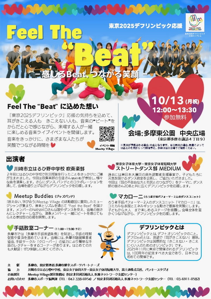 東京2025デフリンピック応援イベント「Feel The “Beat”」
