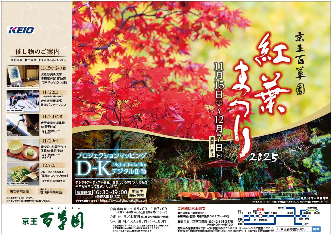 京王百草園「紅葉まつり」が11/15(土)から開催！幻想的な“デジタル掛け軸”も
