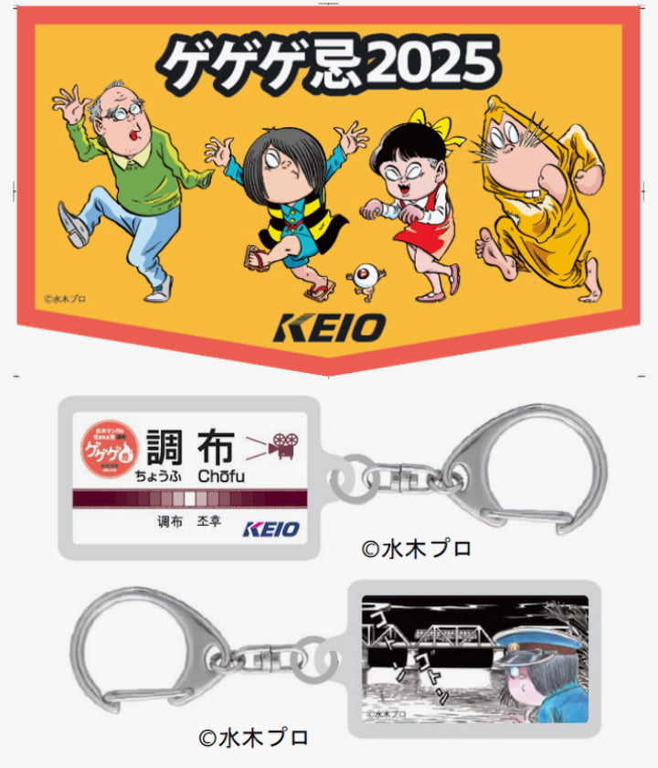 京王電鉄×ゲゲゲ忌2025