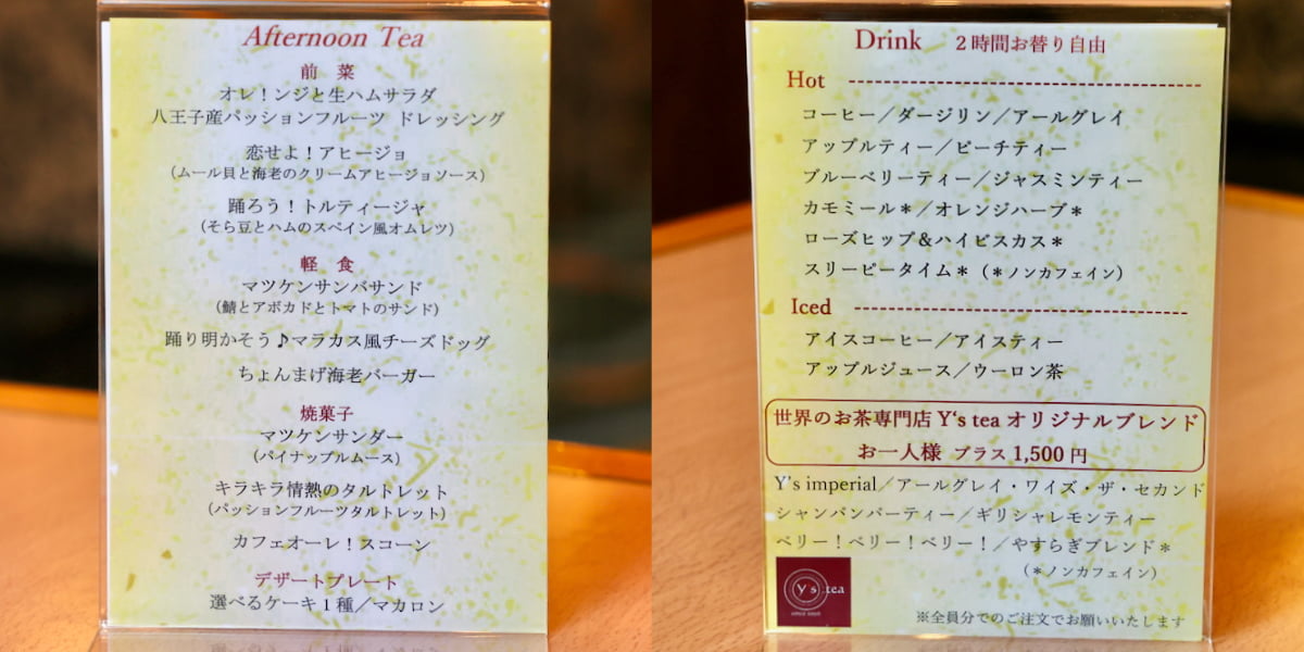 「マツケン 恋せよ!アフタヌーンティー」のメニュー