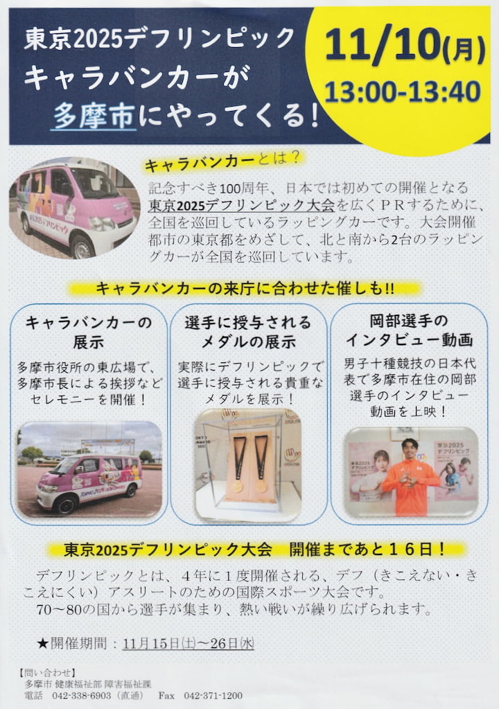 11月10日(月)に多摩市役所 東広場に巡回するキャラバンカー