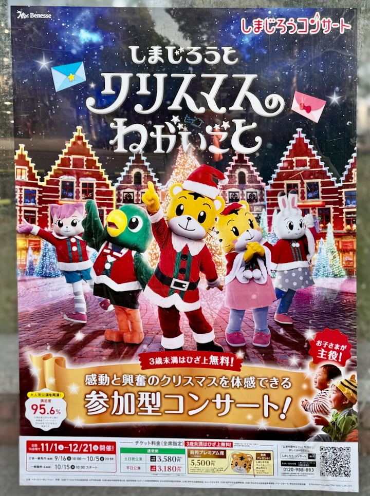 府中・多摩で「しまじろうと クリスマスの ねがいごと」開催！客席参加型のクリスマスコンサート　© Benesse Corporation 1988-2025／しまじろう