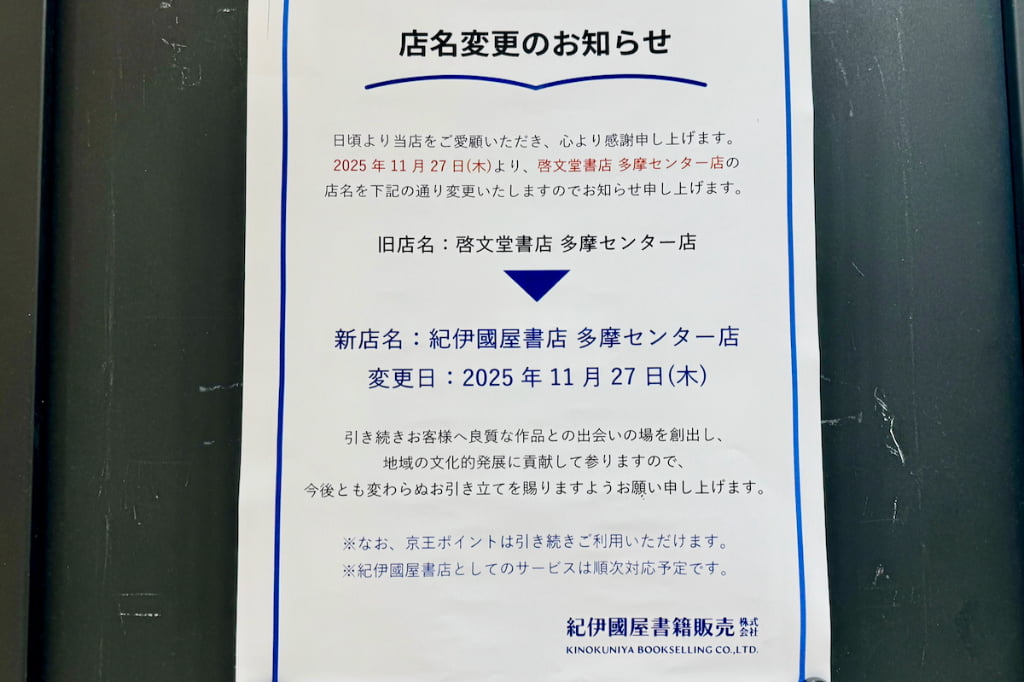 多摩センターの「啓文堂書店」が「紀伊國屋書店」に店名変更！11/27(木)よりリニューアル