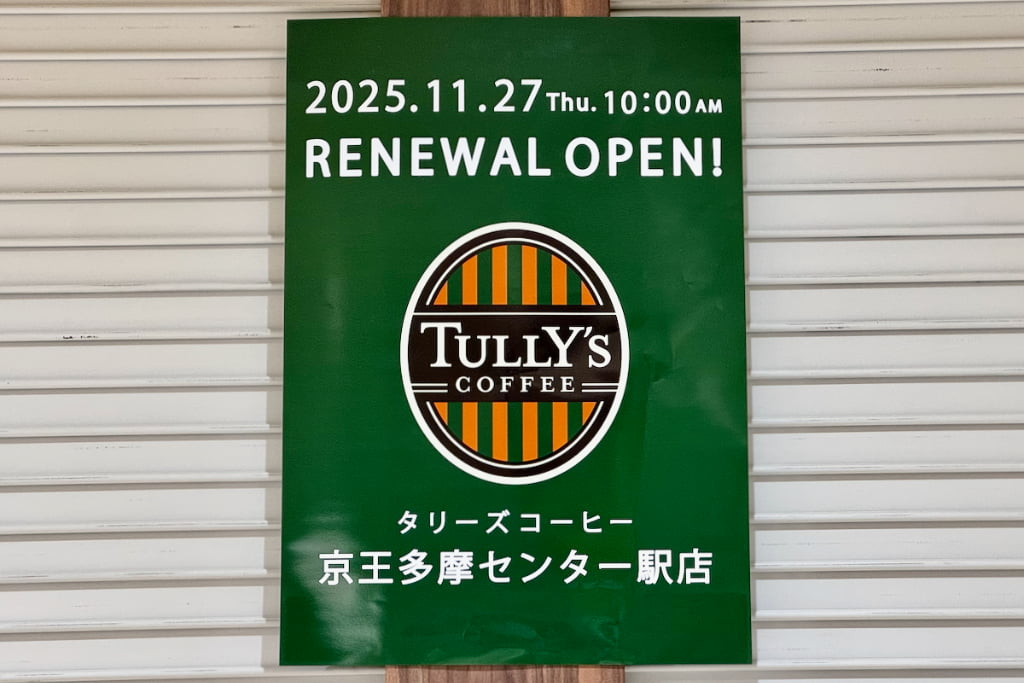 タリーズコーヒー京王多摩センター駅店が改装のため一時休業中。11/27(木)にリニューアルオープン！