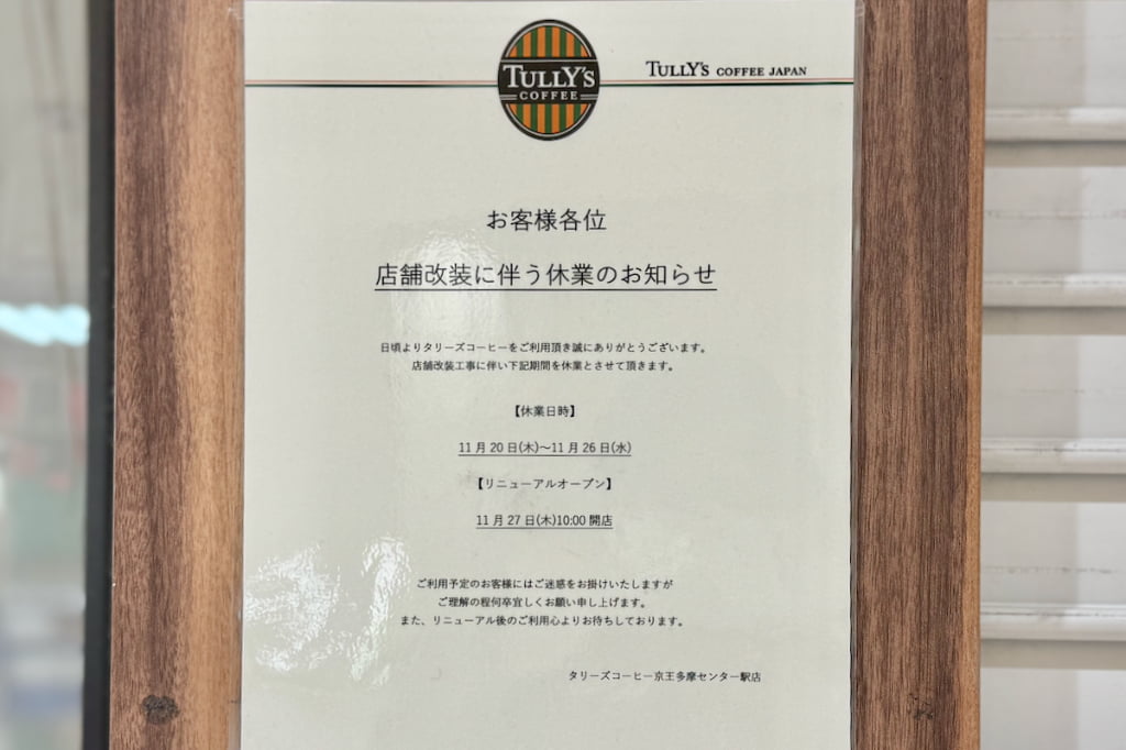 タリーズコーヒー京王多摩センター駅店が改装のため一時休業中。11/27(木)にリニューアルオープン！
