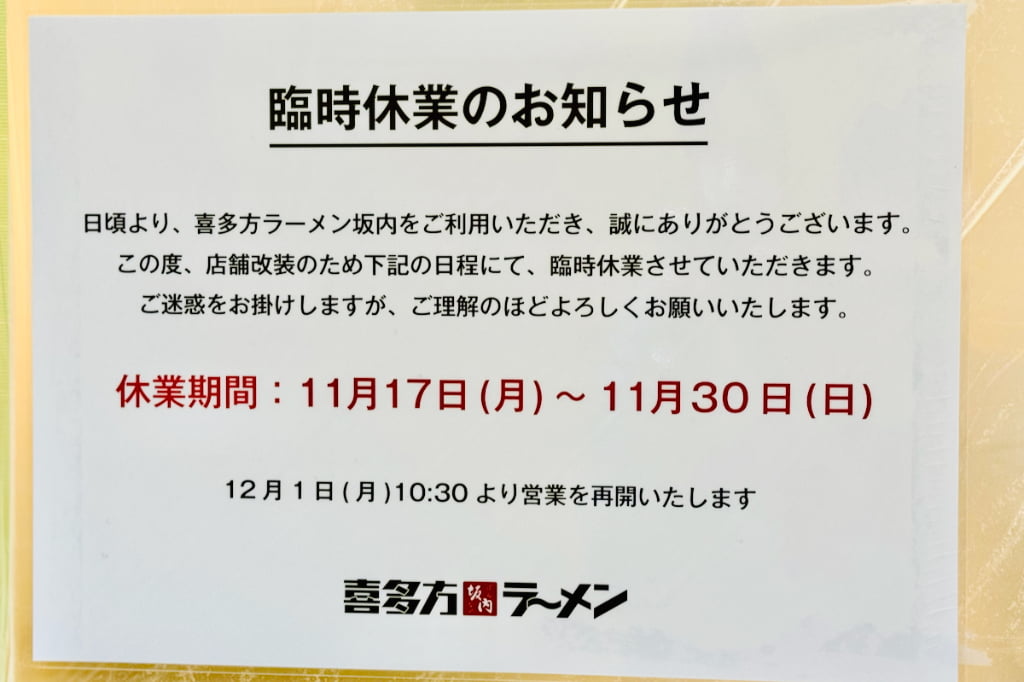 喜多方ラーメン坂内 多摩センター店が改装のため臨時休業中。12/1(月)から営業再開