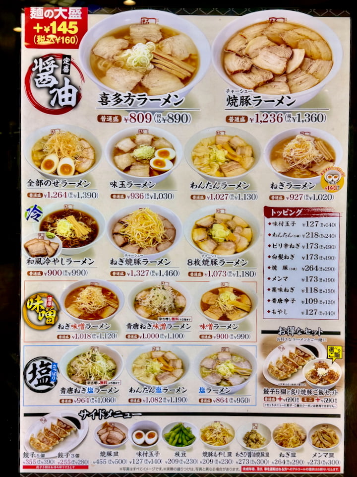 喜多方ラーメン坂内 多摩センター店のメニュー