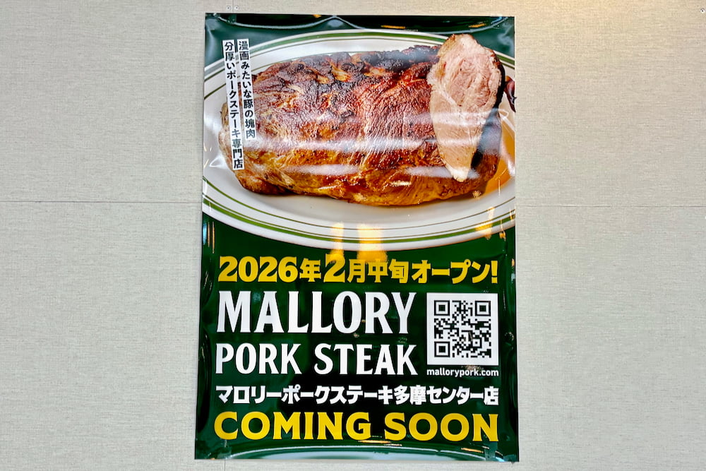 「マロリーポークステーキ」がココリア多摩センター6階に2月中旬オープン予定！“漫画級の分厚さ”で話題