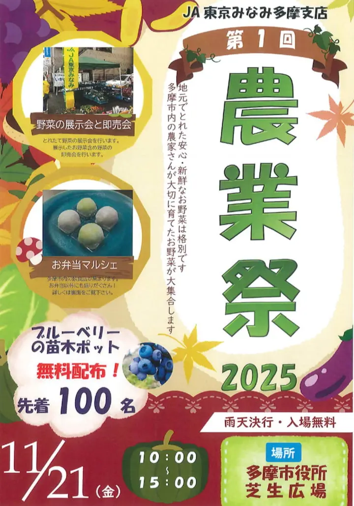 多摩市役所の芝生広場で「第1回 農業祭 2025」が11/21(金)に初開催!