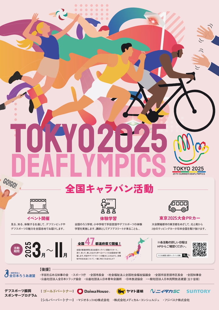 東京2025デフリンピックキャラバンカーが多摩エリアを巡回中！メダル展示やイベントも