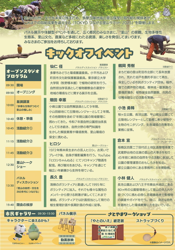 TOKYOつながる里山サミット2025が11/22(土)から開催！キックオフイベにヒロシさんトークショーも