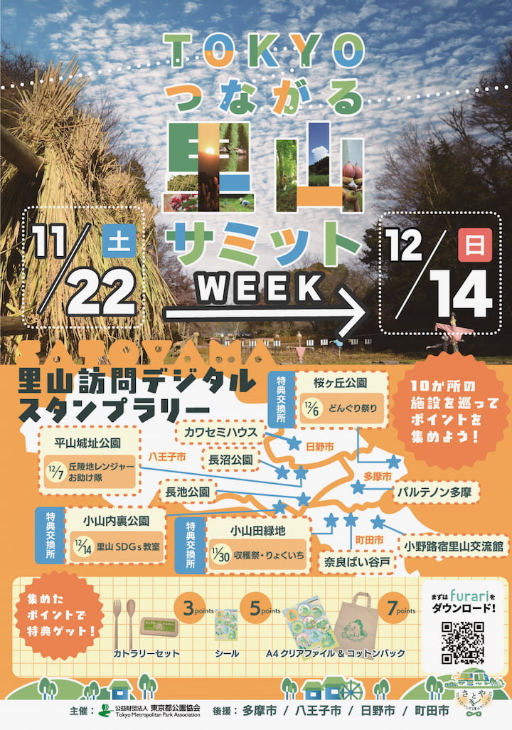 多摩丘陵の各地でサミットWEEKが開催