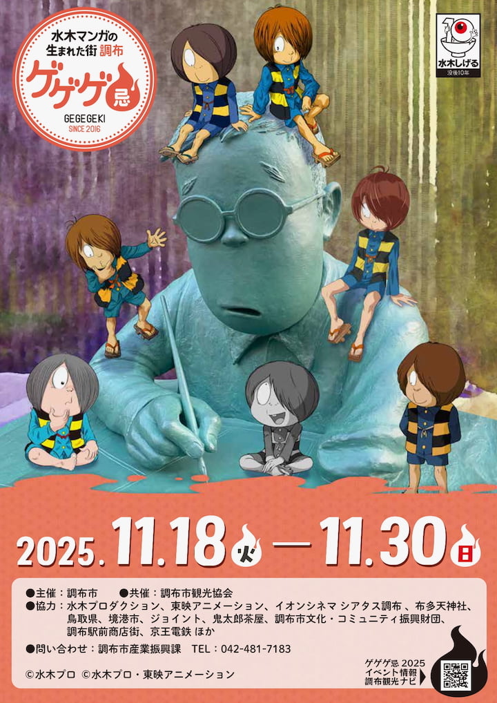 「ゲゲゲ忌2025」調布で11/18(火)から開催!会場マップ&関連イベントまとめ
