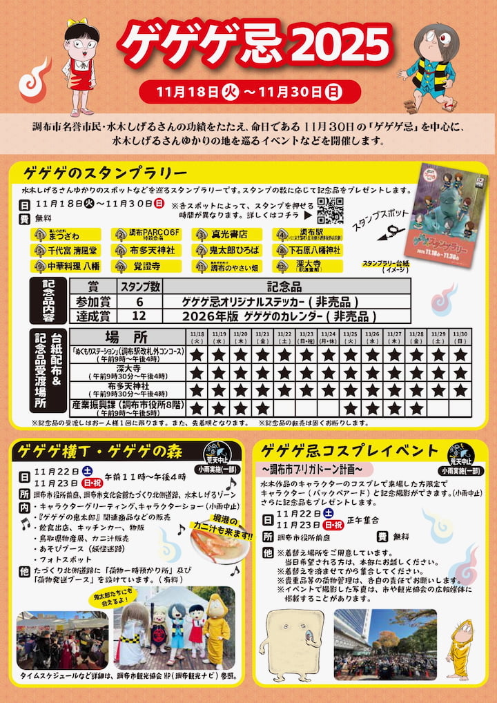 「ゲゲゲ忌2025」調布で11/18(火)から開催!会場マップ&関連イベントまとめ
