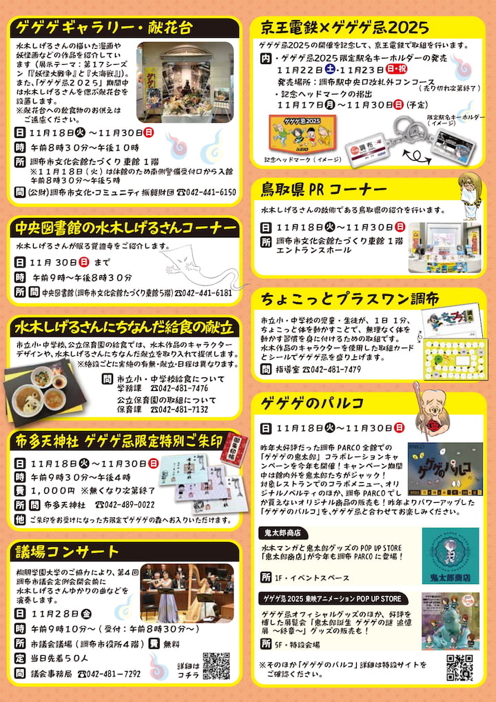 「ゲゲゲ忌2025」調布で11/18(火)から開催!会場マップ&関連イベントまとめ