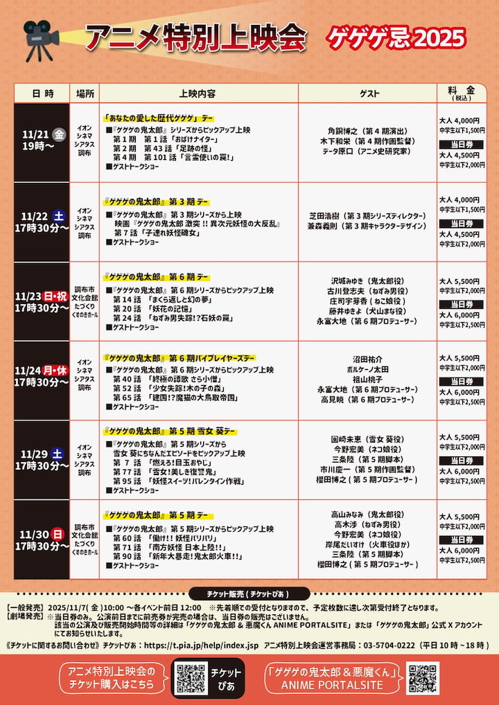 アニメ特別上映会 ゲゲゲ忌2025