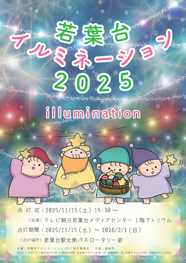 若葉台イルミネーション2025｜稲城市公式ウェブサイト