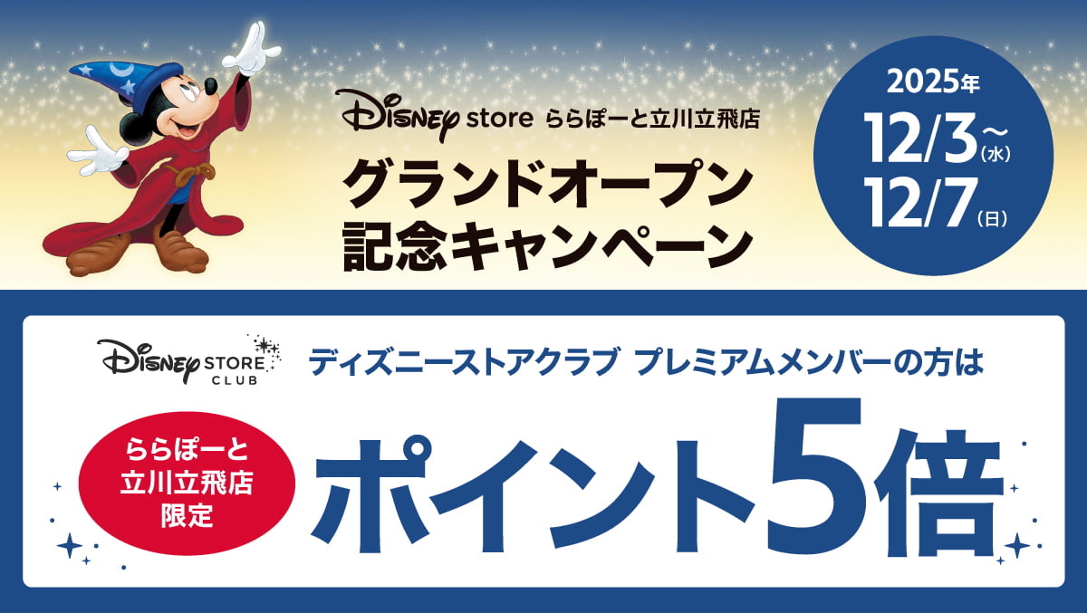 ディズニーストアクラブポイント5倍キャンペーンも実施! © Disney