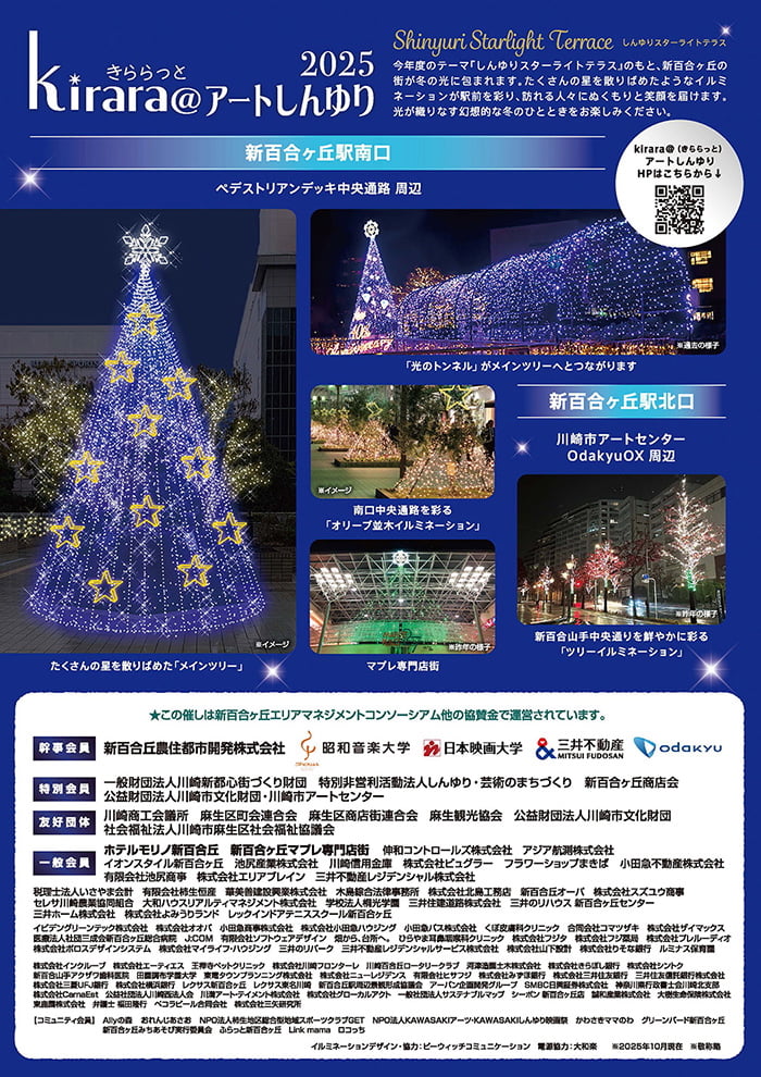 「しんゆりスターライトテラス」をテーマに11万球のイルミネーション