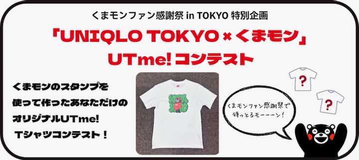 UNIQLO TOKYO×くまモン UTme!コンテスト