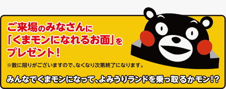 「くまモンになれるお面」を配布（※数量限定