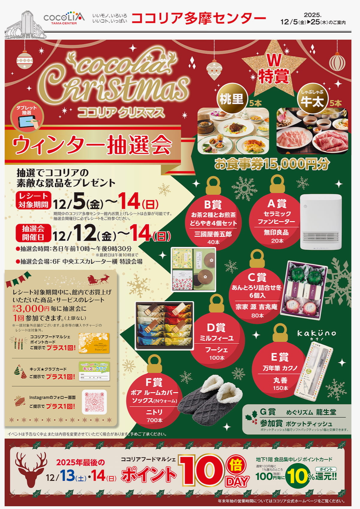 豪華景品が当たる「冬の抽選会」&今年最後のポイント10倍DAYも