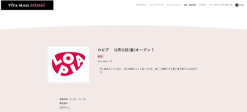 ヴィータモールせいせき地下1階に12/12(金)オープン公式サイトより