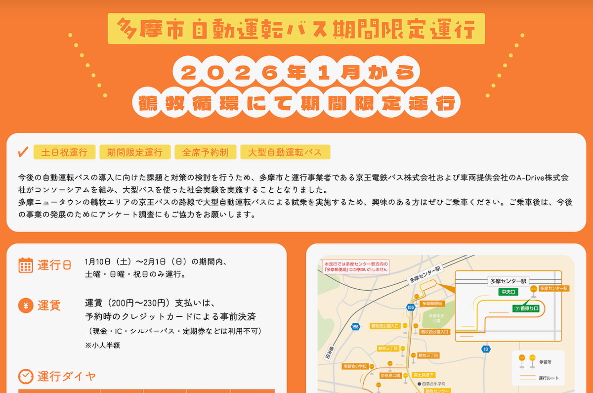 都内初!大型自動運転バスが多摩ニュータウンで走る実証運行が1月10日(土)からスタート!