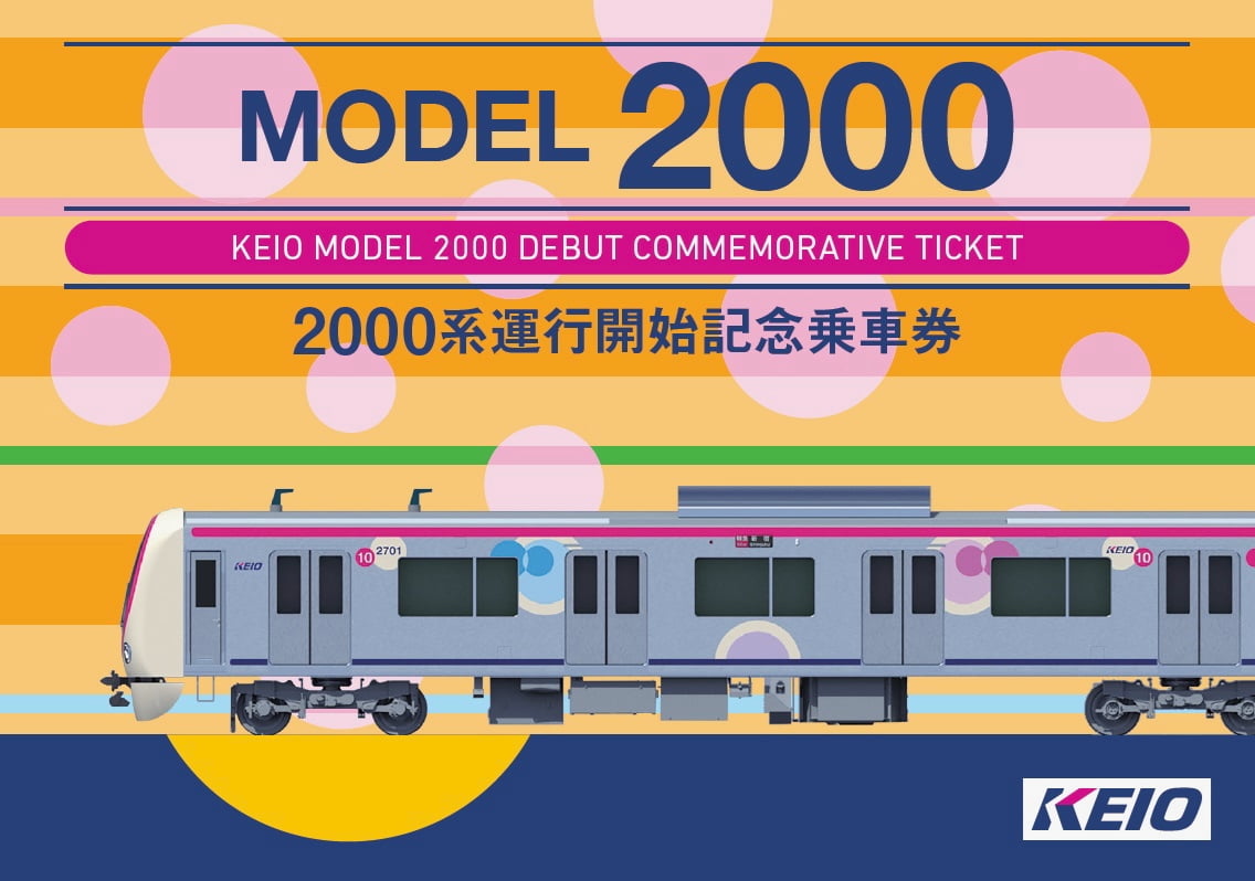 2000系運行開始記念乗車券が発売