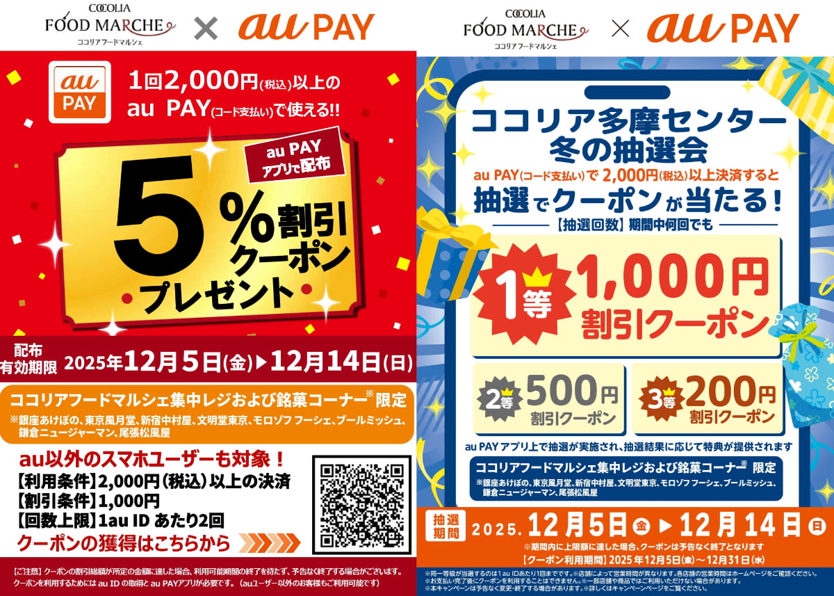au PAYでお支払いで5%OFF+抽選で最大1,000円割引クーポンが当たる!