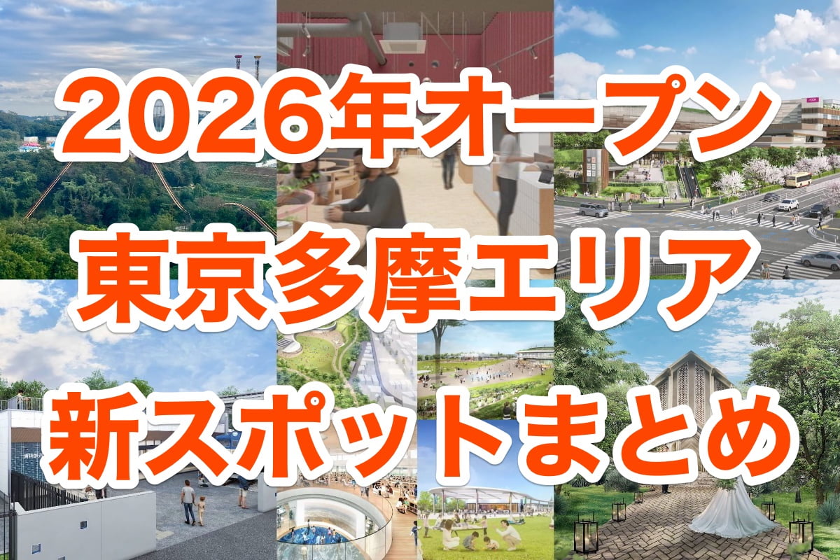2026年にオープンする東京多摩エリアの注目新スポットまとめ