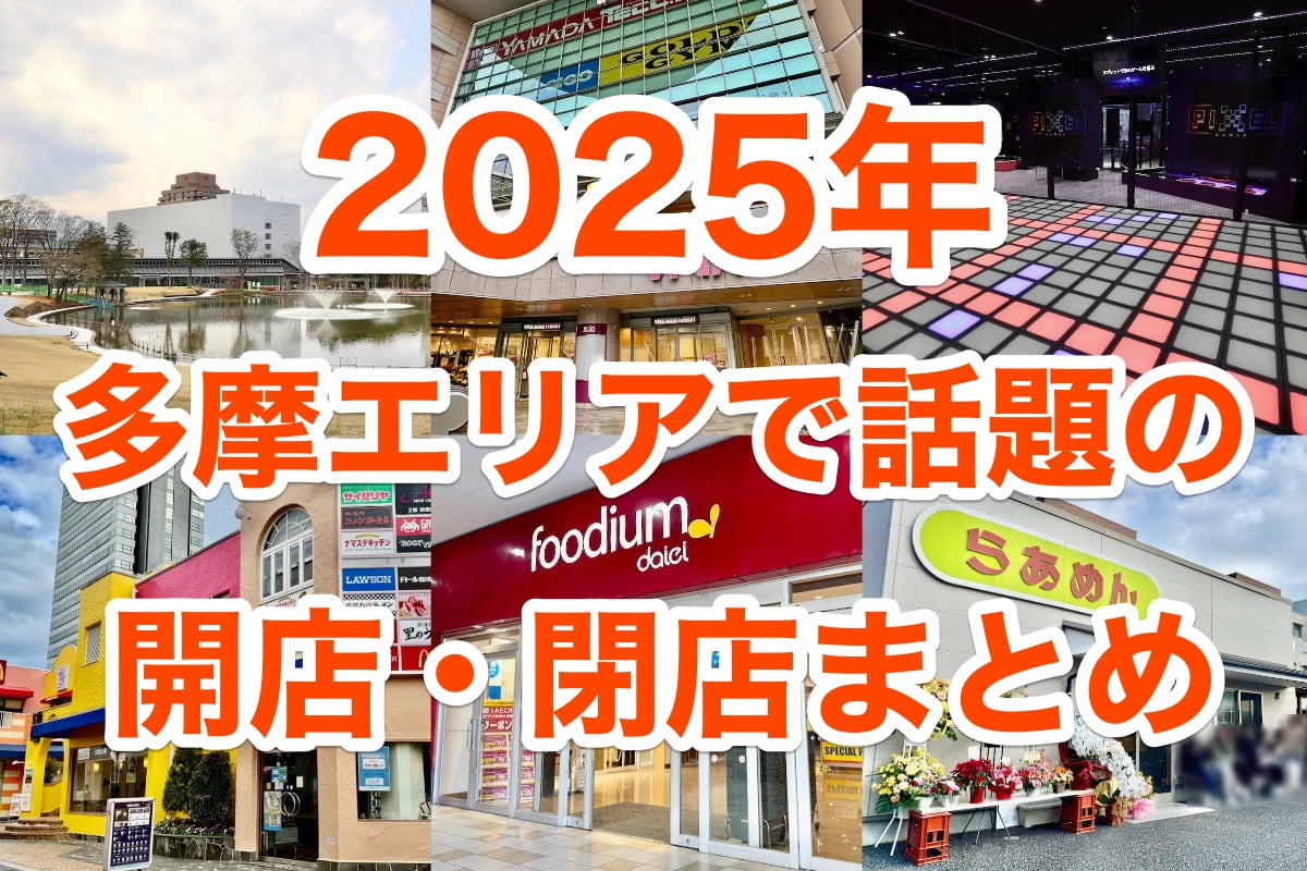 2025年 多摩エリアで話題になった開店・閉店ニュースまとめ